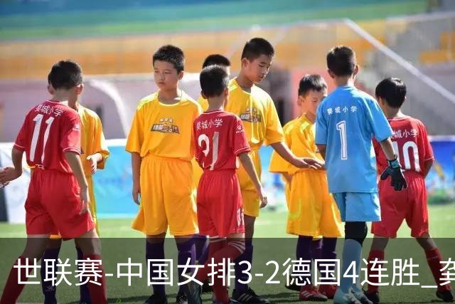 世联赛-中国女排3-2德国4连胜 龚翔宇夺赛点庄宇珊27分
