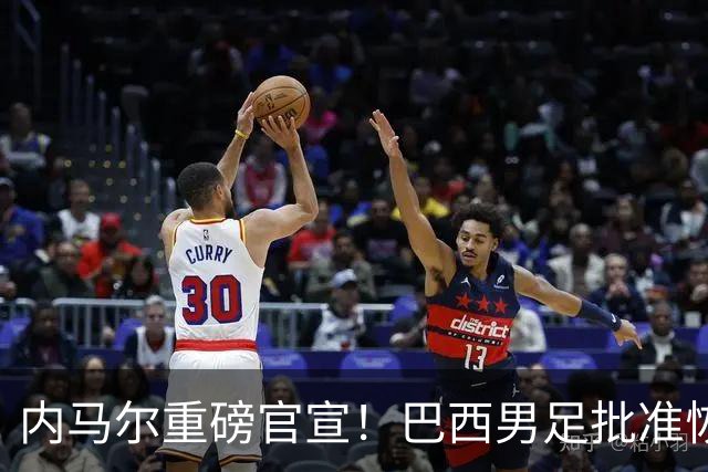 内马尔重磅官宣！巴西男足批准恢复训练，首秀日期确定