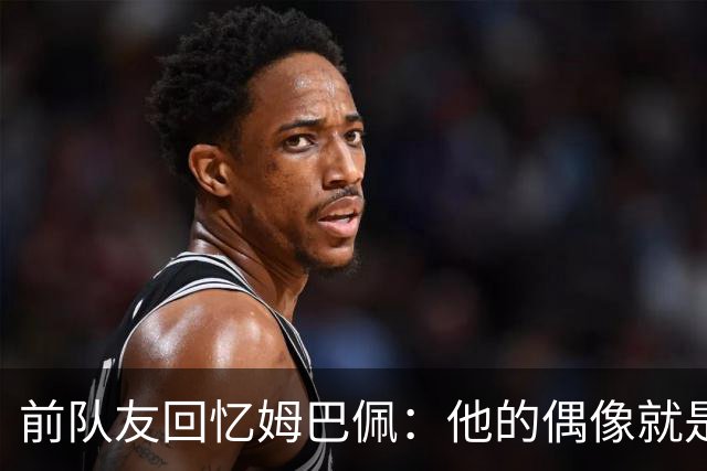 前队友回忆姆巴佩：他的偶像就是C罗，经常看C罗视频+模仿C罗庆祝