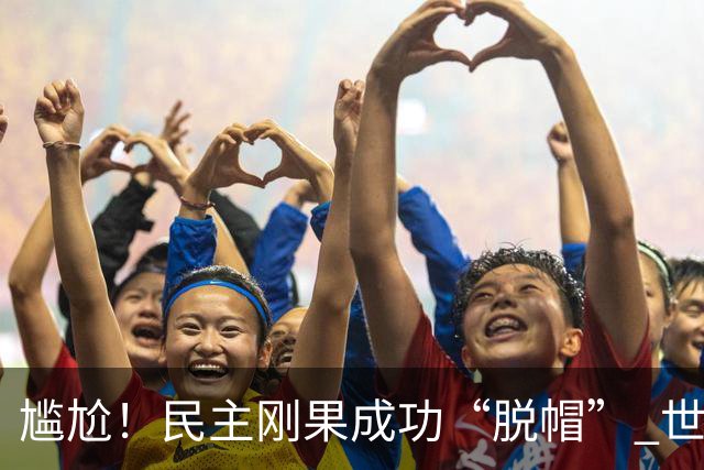 尴尬！民主刚果成功“脱帽” 世界杯0球0分球队只剩国足印尼