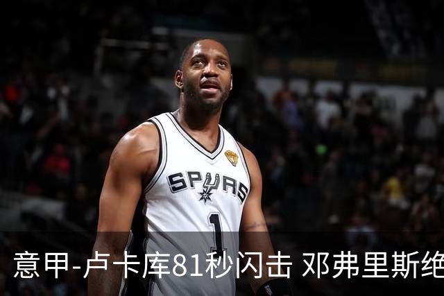 意甲-卢卡库81秒闪击 邓弗里斯绝杀 国际米兰2-1