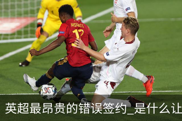 英超最昂贵的错误签约 是什么让卢卡库灾难性收场