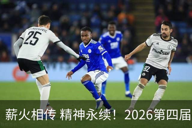 薪火相传 精神永续！2026第四届CYBA朝阳篮球联赛圆满收官