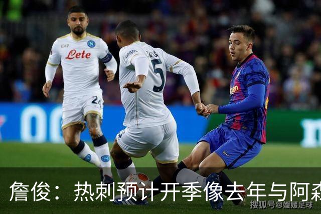 詹俊：热刺预计开季像去年与阿森纳曼城并驾齐驱