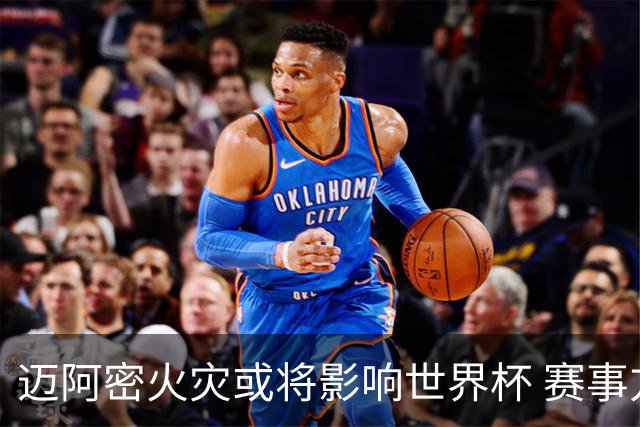 迈阿密火灾或将影响世界杯 赛事方尚未进行赛程调整