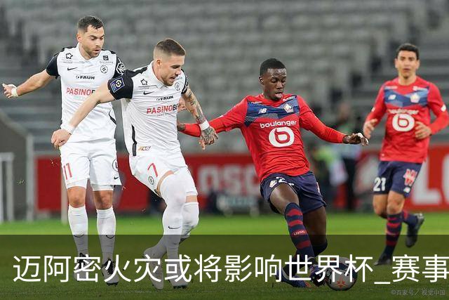迈阿密火灾或将影响世界杯 赛事方尚未进行赛程调整