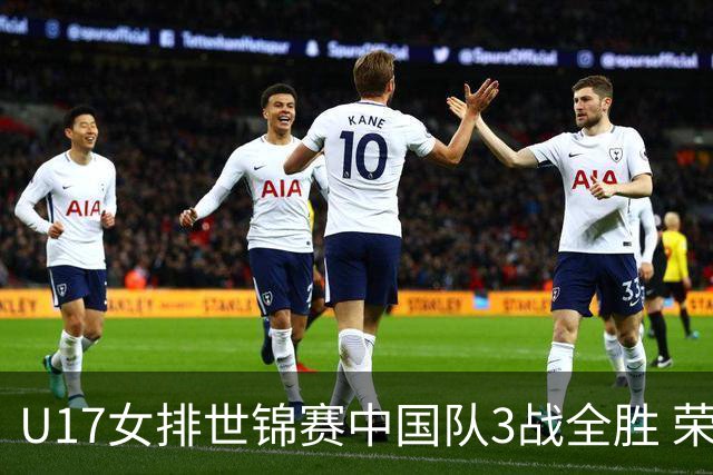 U17女排世锦赛中国队3战全胜 荣膺小组第一进16强
