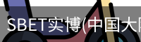 SBET实博